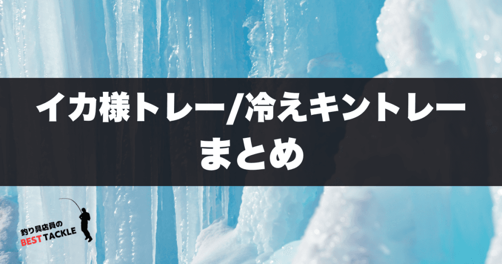 イカ様トレー/冷えキントレーの比較 まとめ