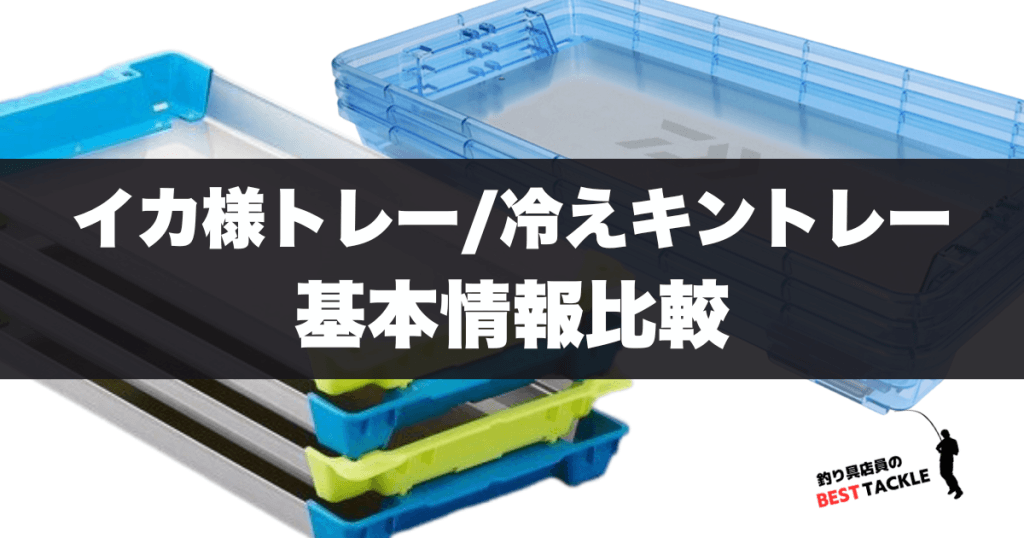 イカ様トレー/冷えキントレー 基本スペック比較
