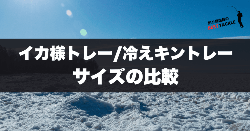 イカ様トレー/冷えキントレー サイズ比較