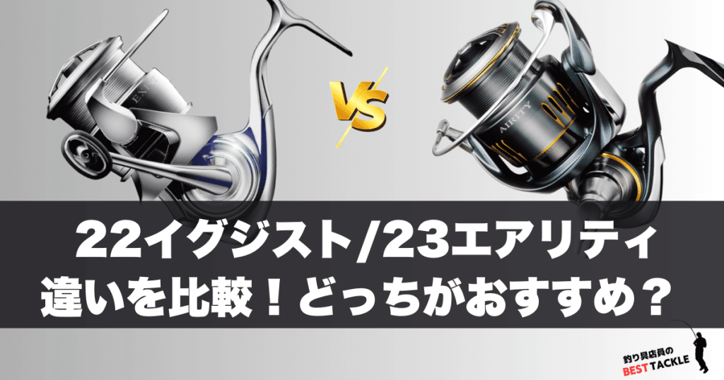22イグジストと23エアリティ比較
