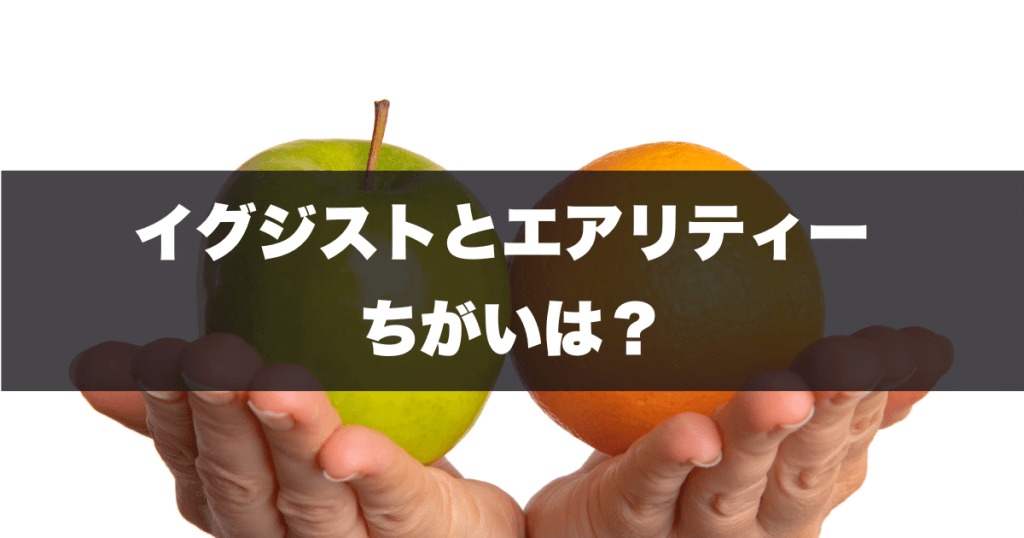 22イグジストと23エアリティの違い