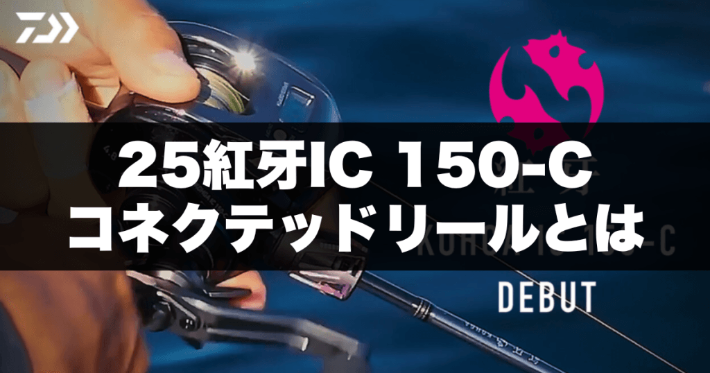 25紅牙IC150-Cコネクテッドリールとは