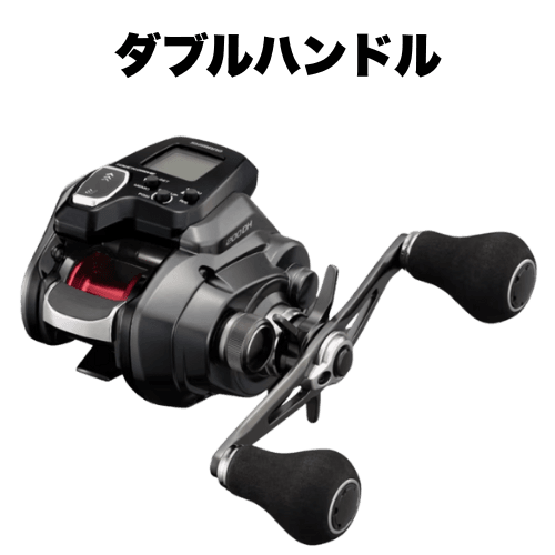 電動リールダブルハンドル