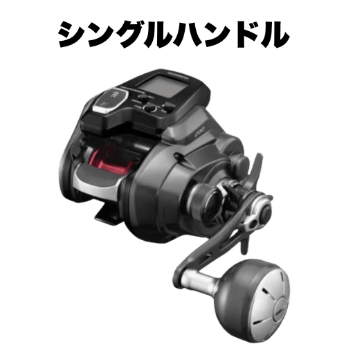 電動リールシングルハンドル