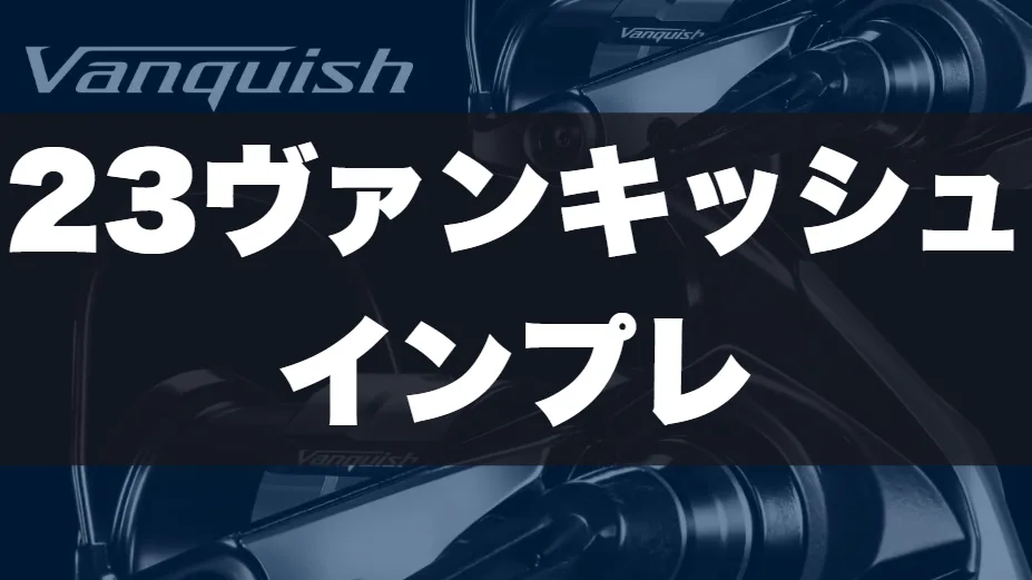 Vanquish特設サイト| シマノ-SHIMANO- 【リブレユニオン52付き】23