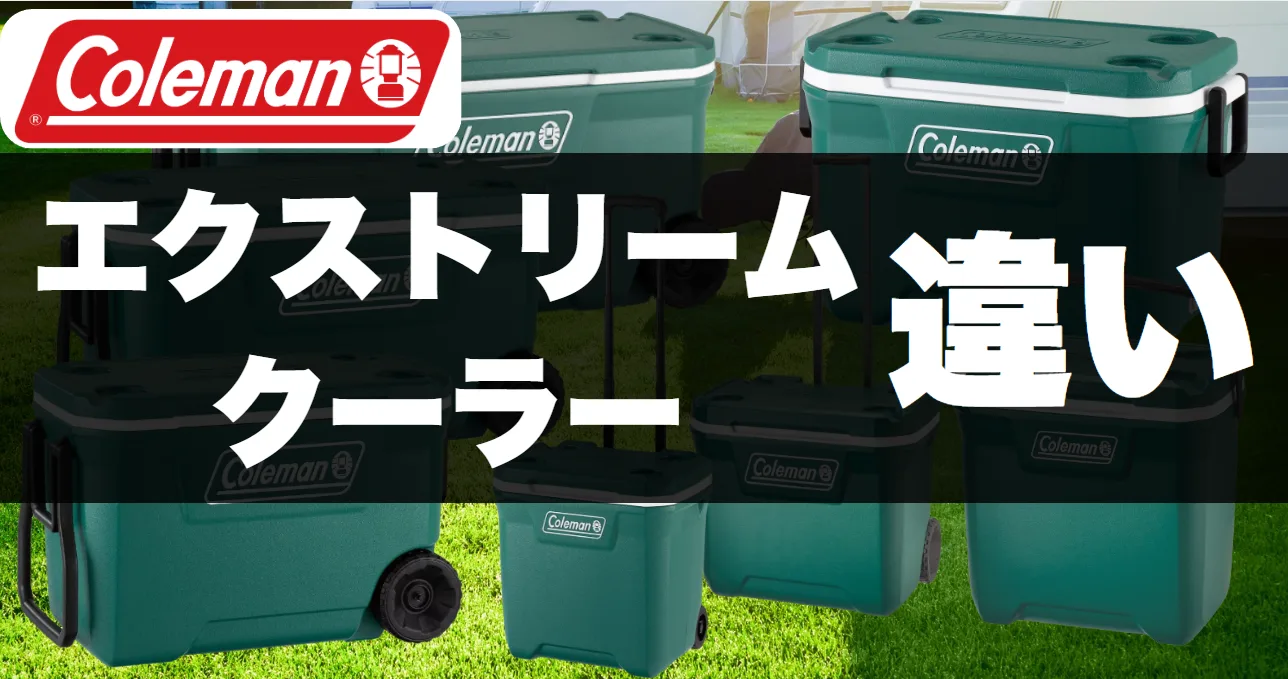 コールマンのエクストリームシリーズ！種類と違いを比較 | 釣具店員の