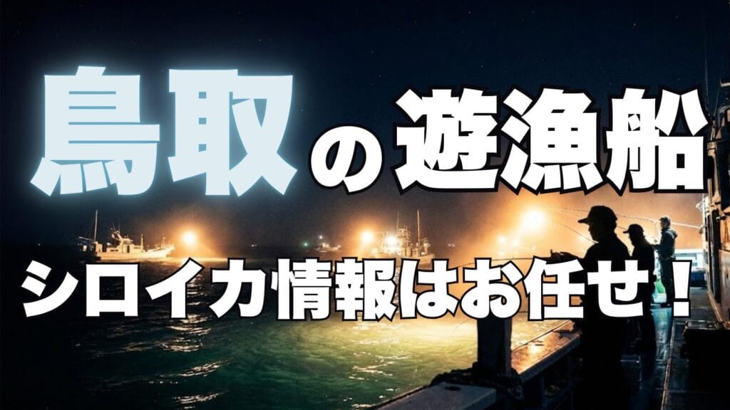 鳥取遊漁船一覧リスト/白イカ釣果情報はおまかせ【2025年】