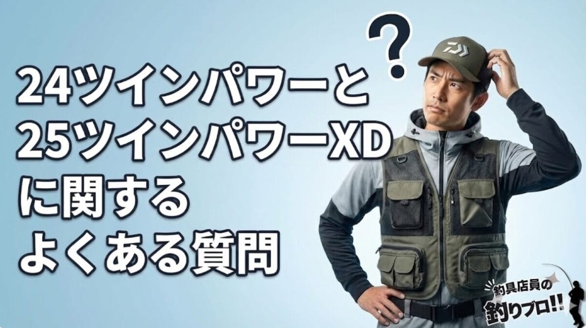 24ツインパワーと25ツインパワーXDに関するよくある質問