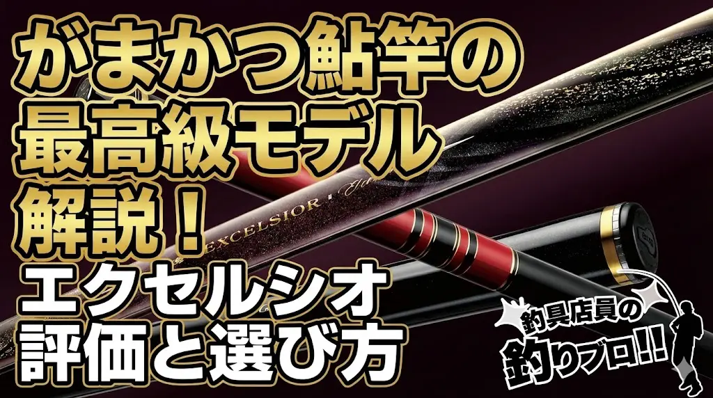 がまかつ鮎竿の最高級モデル解説！エクセルシオ評価と選び方 | 釣具