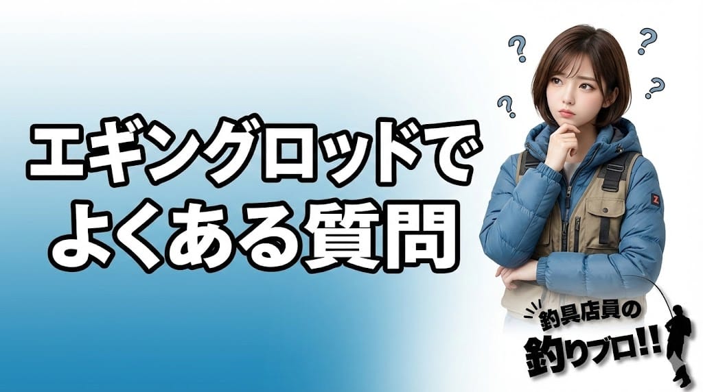 エギングロッドでよくある質問