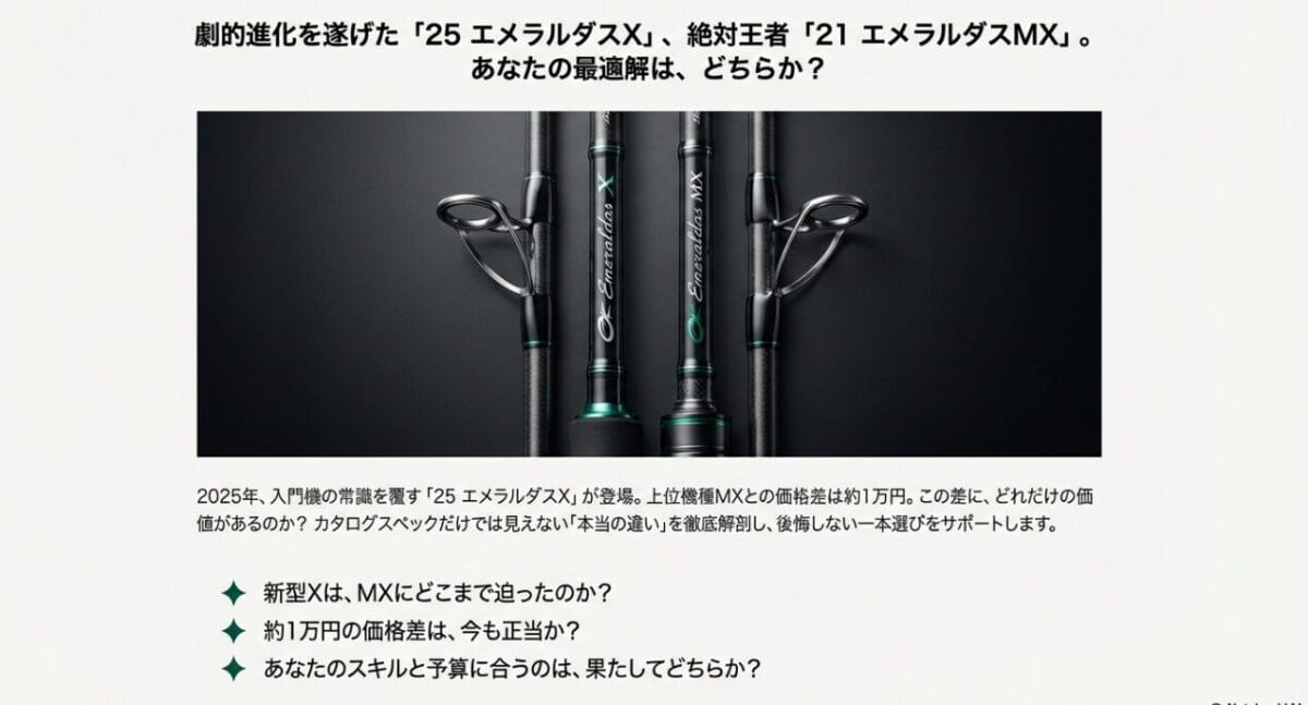 25エメラルダスXと21エメラルダスMXの徹底比較・結論