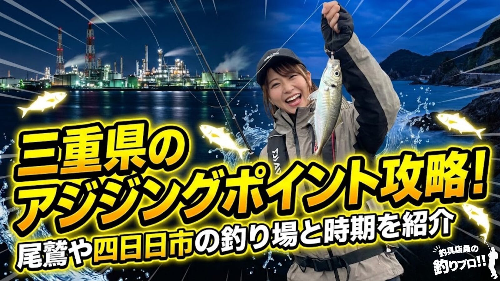 三重県のアジングポイント攻略！尾鷲や四日市の釣り場と時期を紹介