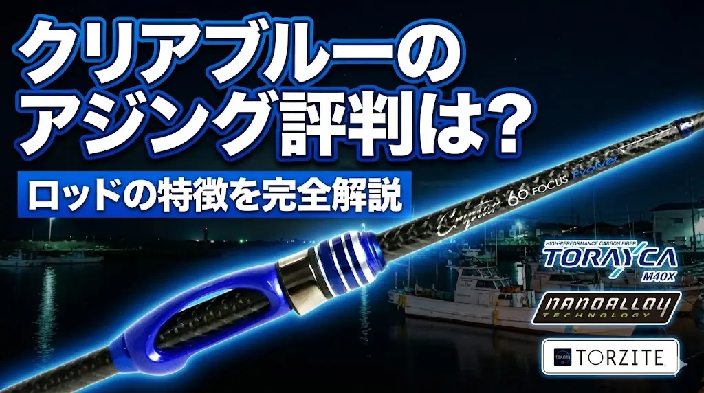 クリアブルーのアジング評判は？ロッドの特徴や口コミを店員が解説