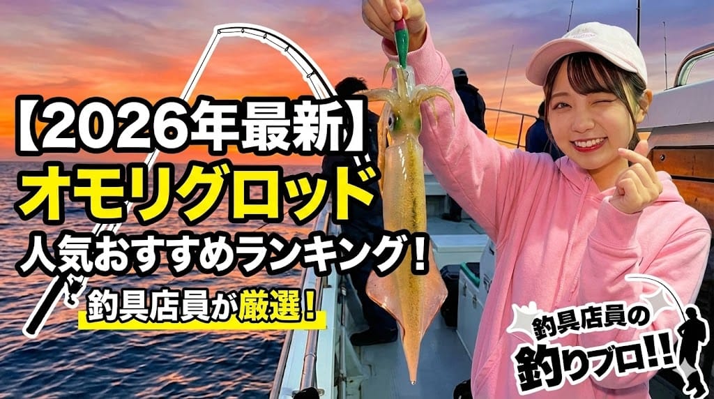 【2026年最新】オモリグロッド人気おすすめランキング!釣具店員が厳選!