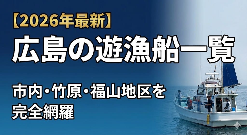 【2026年最新】広島の遊漁船一覧リスト！市内・竹原・福山地区を釣具店員が網羅