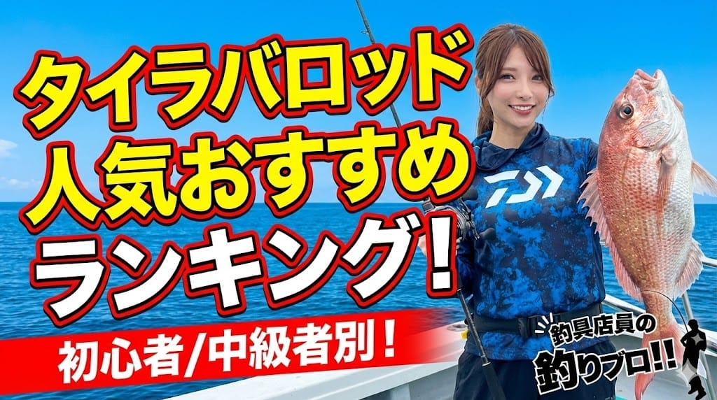 タイラバロッド人気おすすめランキング!初心者/中級者別!
