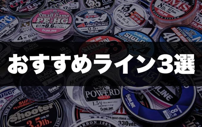 おすすめライン3選