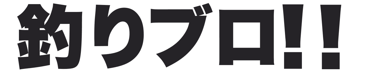 釣具店員の釣りブロ