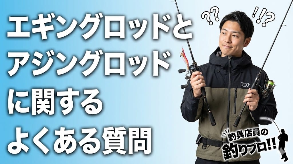 エギングロッドとアジングロッドに関するよくある質問