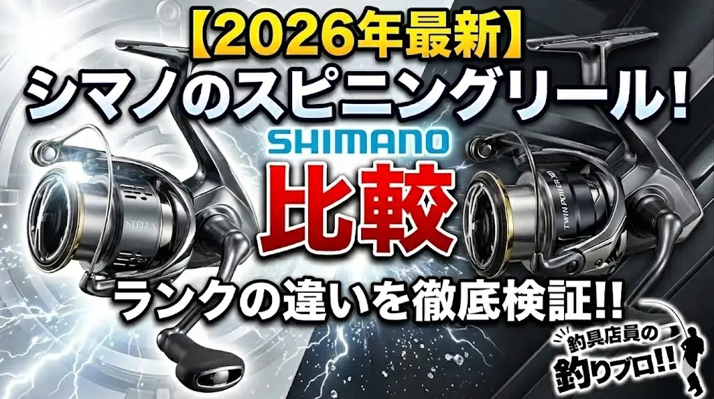 2026年最新】シマノのスピニングリール！ランクの違いを比較 | 釣具