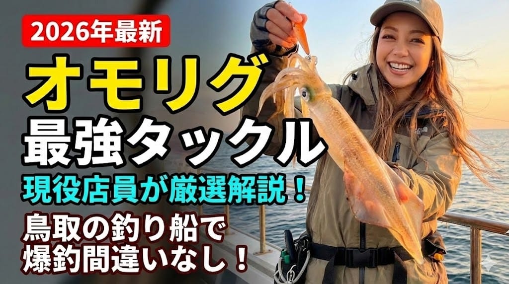 【2026年最新】オモリグタックルおすすめ紹介！鳥取エリアの必需品を現役店員が解説