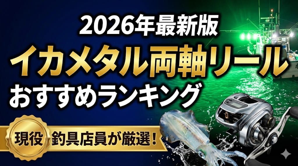 【2026年最新】イカメタル両軸リールおすすめランキング!人気モデルを釣具店員が解説