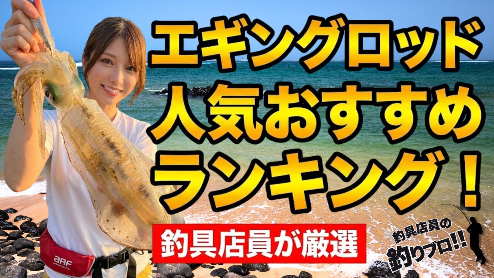 【2026年最新】エギングロッド人気おすすめランキング！コスパ最強モデルを釣具店員が厳選