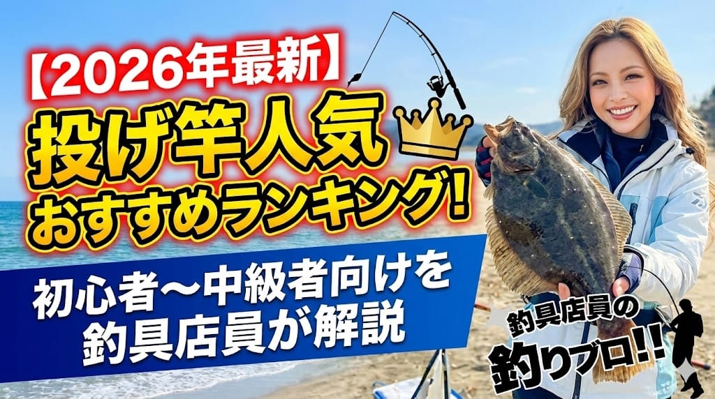 【2026年最新】投げ竿人気おすすめランキング！初心者～中級者向けを釣具店員が解説