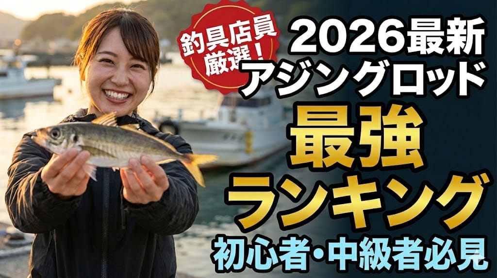【2026年最新】アジングロッドおすすめランキング！初心者・中級者別【釣具店員厳選】