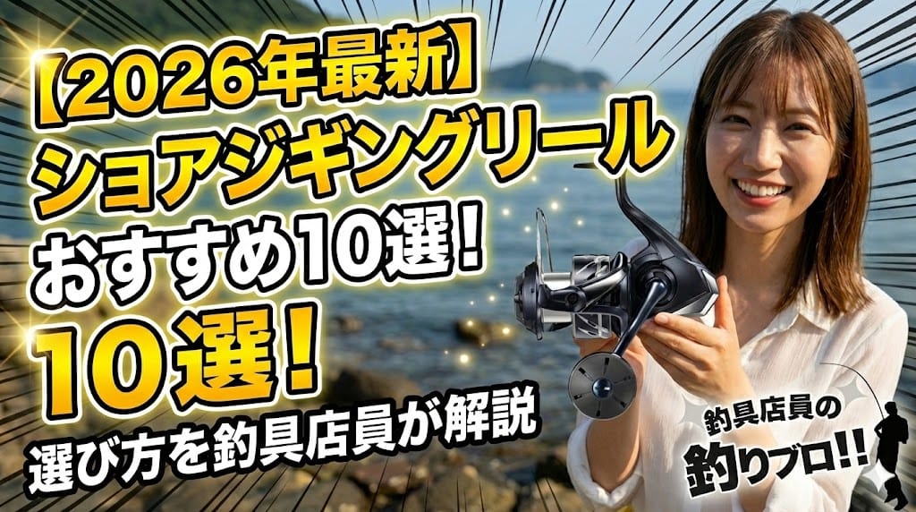 【2026年最新】ショアジギングリールおすすめ10選！釣具店員が厳選