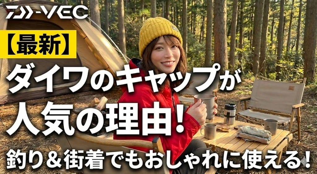 【最新】ダイワのキャップが人気の理由！釣り＆街着でもおしゃれに使える！