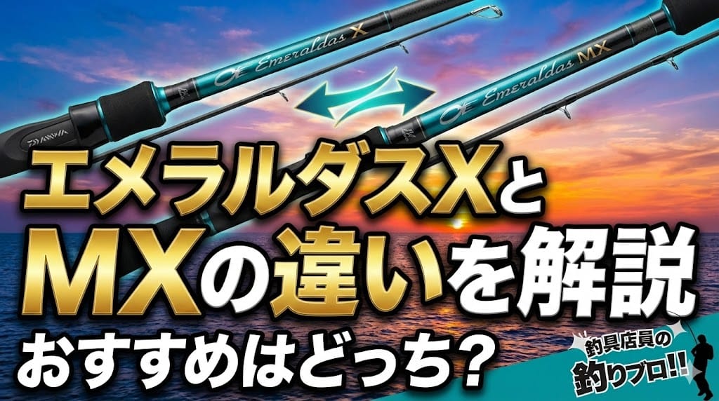 エメラルダスXとMXの違いを釣具屋が解説!おすすめはどっち?