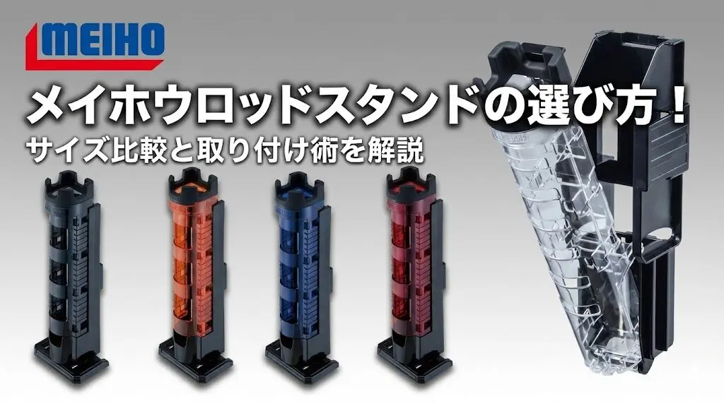 メイホウロッドスタンドの選び方！サイズ比較と取り付け術を解説