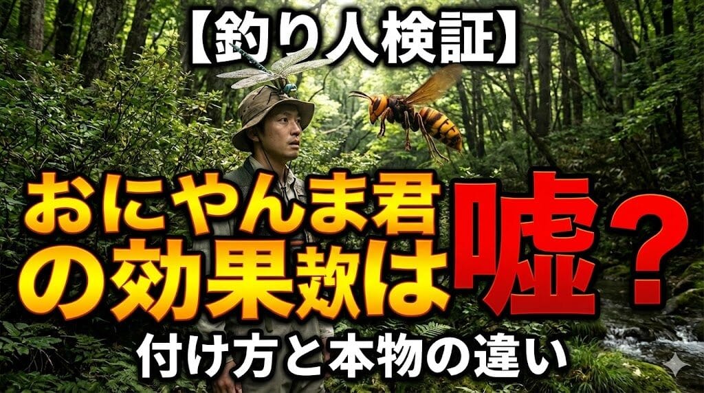 【釣り人検証】おにやんま君の効果は嘘？付け方と本物の違い