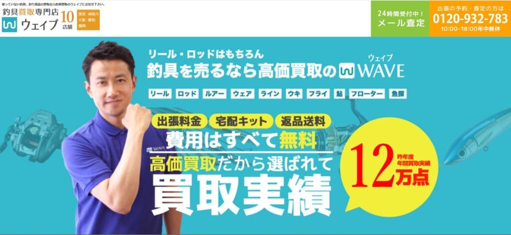 釣具買取専門店ウェイブ