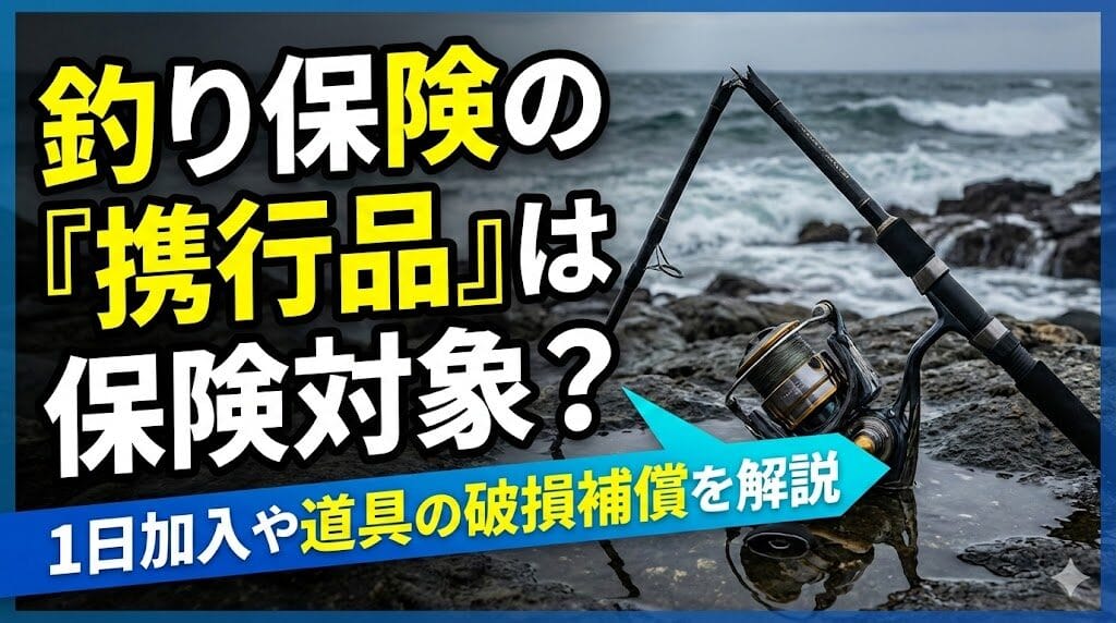 釣り保険の「携行品」は保険対象？1日加入や道具の破損補償を解説
