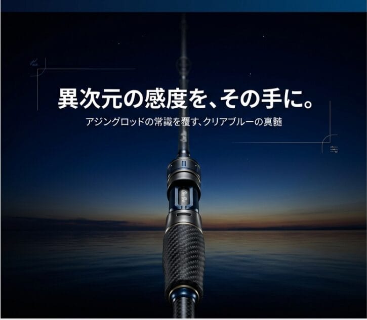 クリアブルーのアジングロッドの評判と特徴