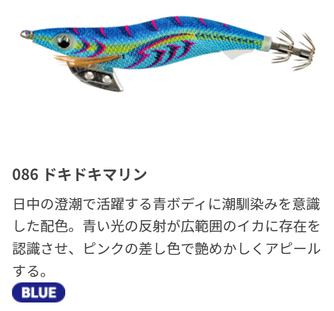 エギ王Kのカラー086 ドキドキマリン