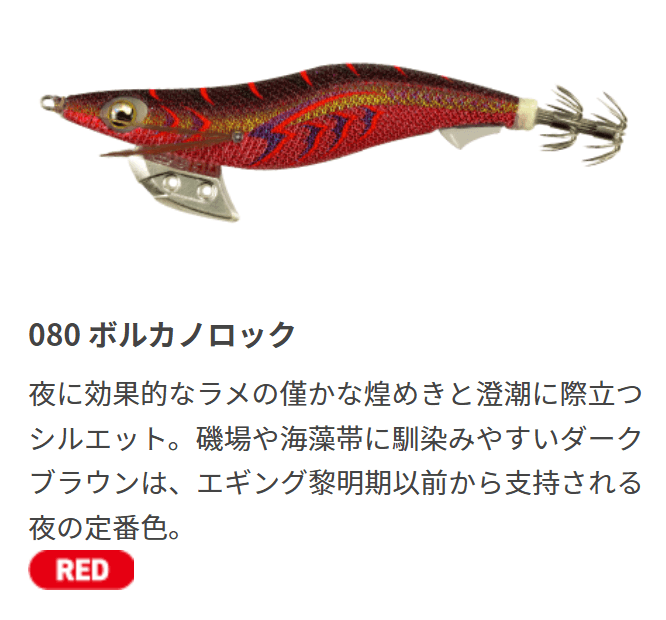 エギ王Kのカラー080 ボルカノロック