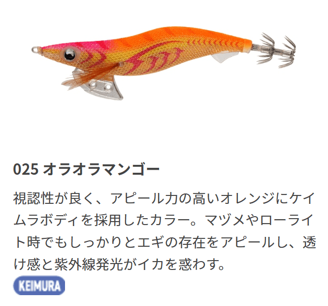 エギ王Kのカラー025 オラオラマンゴー