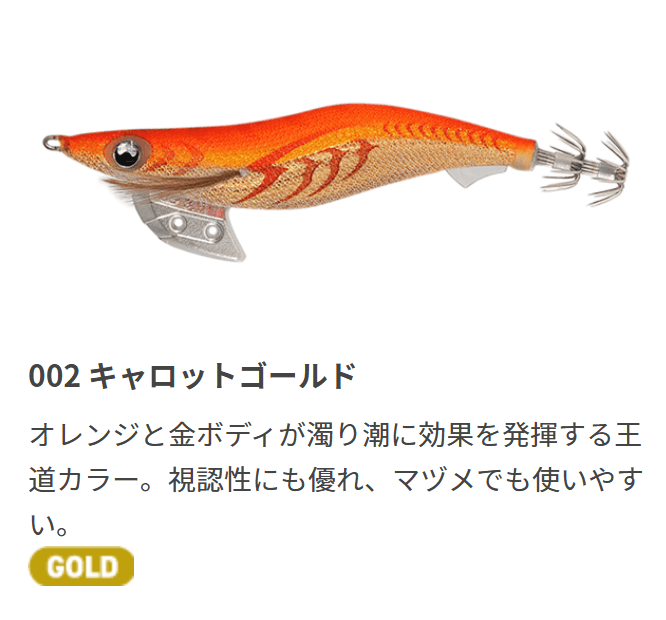 エギ王Kのカラー002 キャロットゴールド
