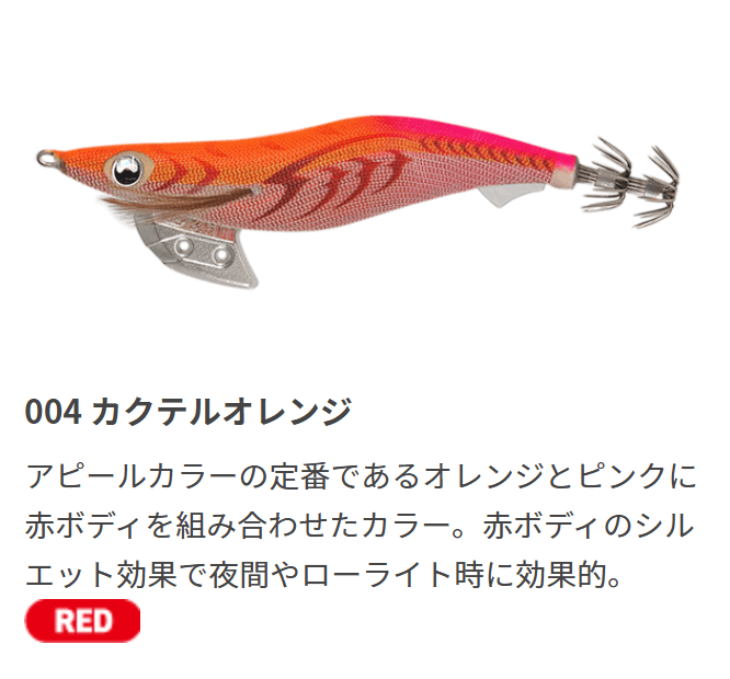 エギ王Kのカラー004 カクテルオレンジ