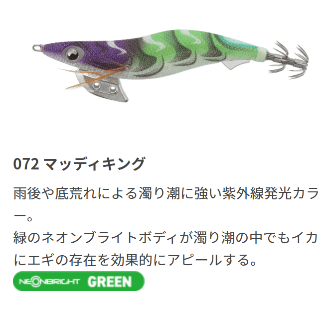 エギ王Kのカラー072 マッディキング