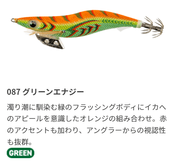 エギ王Kのカラー087 グリーンエナジー