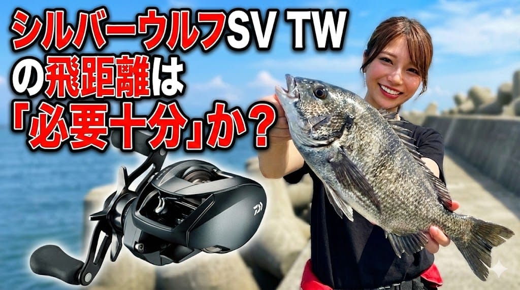 【実測】シルバーウルフSV TWの飛距離は「必要十分」か？スピニングよりもベイトを推す理由