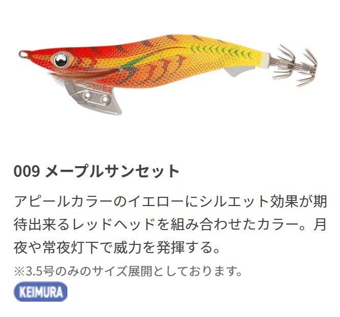 エギ王Kのカラー009 メープルサンセット