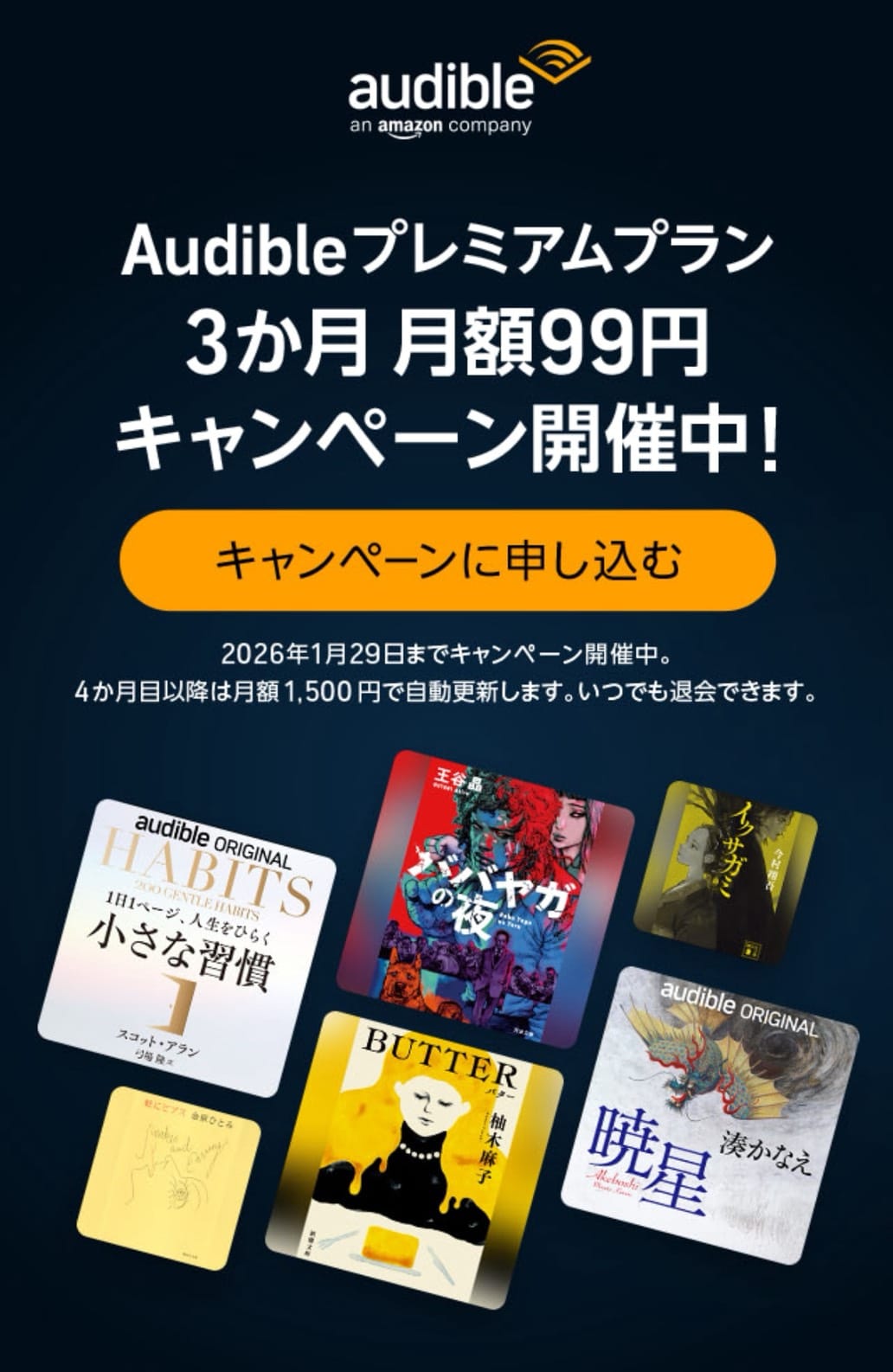 オーディブル３か月99円キャンペーンのバナー