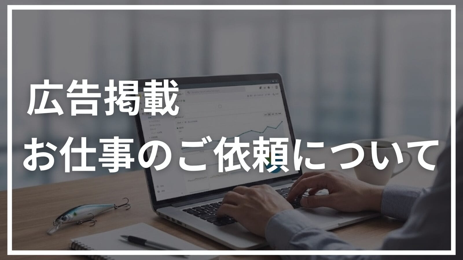 釣りブロへの広告掲載・お仕事のご依頼について