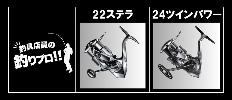 22ステラと24ツインパワーの発売年