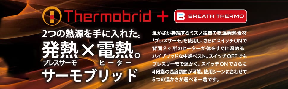 ミズノ サーモブリッドベスト